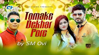 Tomake Dekhar Pore | S.M.Ovi | Pritom | Orpa | Bangla Music Video