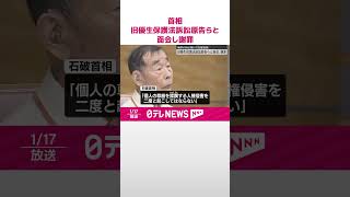 【石破首相】旧優生保護法訴訟原告らと面会し謝罪  補償の新法施行で  #shorts