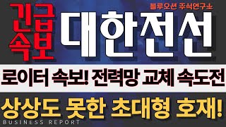 [대한전선 대한전선주가 대한전선주가전망] 휴일 로이터 속보! LA산불 원인을 찾았다! 그런데 대한전선에 초대형 호재가?! 월요일 무조건 대응 해야 합니다!