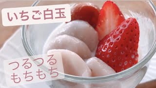 いちご白玉