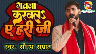 #Video | #Saurabh Samrat | गवना करवल ए हरी जी | Gavana Karavla Ye Hari Ji | सौरभ सम्राट | Stage Show