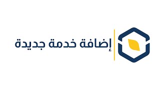 إضافة خدمة جديدة