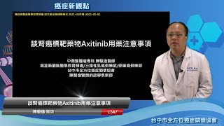 說文解泌探頭頸-談腎癌標靶藥物Axitinib用藥注意事項