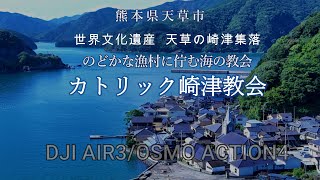 熊本県天草市 崎津集落 世界文化遺産 カトリック崎津教会#旅行 #drone