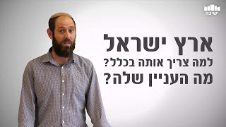 למה צריך את ארץ ישראל? | הרב אלישיב קפקה | פתחי אמונה | אתר ישיבה