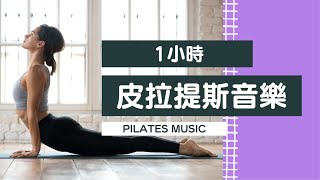 【運動音樂】皮拉提斯音樂 Pilates Music