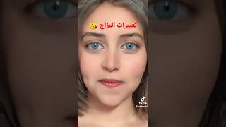 تعبيرات المزاج في كلمة (وبعدين معاك)😘#كوميديا_مصرية #رضوي_الشربيني #shorts #اليوتيوب #مكياج