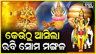 ଆପଣ ମାନେ ଜାଣିଛନ୍ତି କି ୭ବାରର ନାମ କେମିତି ହୋଇଥିଲା ,ତାହାଲେ ଏହି ଭିଡିଓ ଦେଖନ୍ତୁ