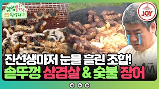 [#귀염뽕짝원정대] 한국인이라면 이 조합 찬성일세~ 진\u0026수 셰프의 피땀눈물이 깃든 원정대 첫 고기 파티! #TV조선조이 (TV CHOSUN 230821 방송)