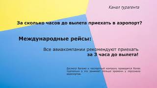 За сколько часов до вылета нужно приехать в аэропорт?