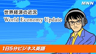 世界経済の近況 World Economy Update