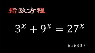 简单指数方程3^X+9^X=27^X的计算