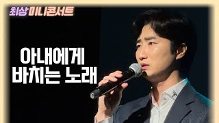 [최상 1st 미니콘서트] 아내에게 바치는 노래