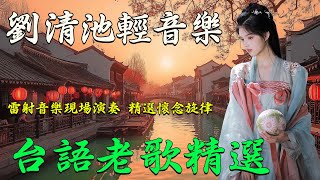 台語歌曲 🌹 梅君子 , 我要做好子 , 誰人了解我 , 瀧觀橋的呼聲 , 離開故鄉的我 🌹 劉清池特殊音樂演奏曲 (高音質) 台語老歌輕音樂 深情懷舊金曲：音樂記錄歲月的美好畫面