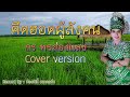 คึดฮอดผู้ลังคน กร พรส่องแสง cover version