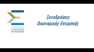 28η τακτική συνεδρίαση της Οικονομικής Επιτροπής , Τρίτη 11 - 7 - 2023