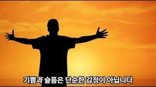 희로애락은 인생의 가장 핵심적인 요소