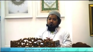 เมื่อเกิดโรคระบาด มุสลิมเรามีจดยืนอย่างไร? (คุตบะห์วันศุกร์ 31 ม.ค 2563) อ.อาดัม พรภาพงาม