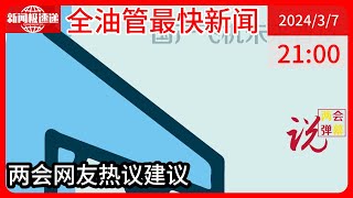 中国新闻03月07日21时：两会弹幕说 ｜ 今年两会你关心的都在这！