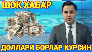 ШОШИЛИНЧ! ДОЛЛАРИ БОРЛАР БАРЧА ОГОХ БУЛСИН ШОК ХАБАР