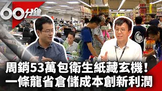 周銷53萬包衛生紙藏玄機！　一條龍省倉儲成本開創新利潤【60分鐘 精華】 @chinatvnews