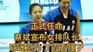 正式任命！蔡斌宣布女排队长，球迷意外，丁霞看懂了！