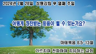 김포한신교회 2024년 7월 28일 성령강림 후 열째주일