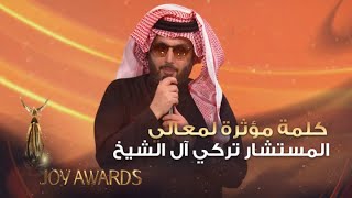 كلمة مؤثرة من معالي المستشار تركي آل الشيخ في ختام حفل #JoyAwards