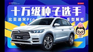 【购车300秒】十万级种子选手 比亚迪宋Pro车型解析