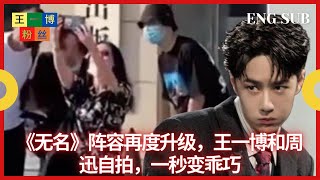 《无名》阵容再度升级，王一博和周迅自拍，一秒变乖巧 【王一博粉丝】