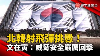 北韓射飛彈挑釁！文在寅：威脅安全嚴厲回擊 @globalnewstw