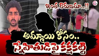 Konaseema District Students Incident : అమ్మాయి కోసం.. స్నేహితుడిపై క_క్షక_ట్టి @SumanTVChannel