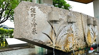 【古都の名水散策】桃太郎の國の名水、備前岡山藩主池田家の御用水を訪ねる