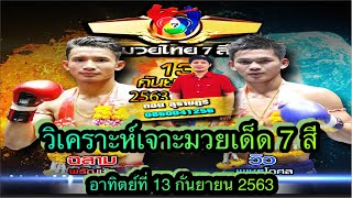 🥊วิจารณ์มวยไทย 7 สี อาทิตย์ที่ 13 กันยายน 2563 สมัครมวยหู☎️0860041256