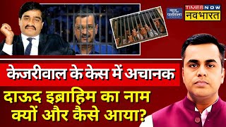 News Ki Pathshala Live With Sushant Sinha: Arvind Kejriwal केस में अचानक दाऊद इब्राहिम का नाम क्यों?