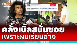 เบิ้ลรถดังแล้วไง ผมเรียนช่างมา | เรื่องร้อนอมรินทร์