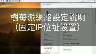 樹苺派的固定IP設定及網路設定說明