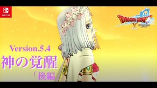 【DQX】本日もアストルティアより! LIVE【ネタバレあり】DQ10 Nintendo Switch™ 版　Ver.5.4 神の覚醒（後編）他