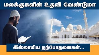 மலக்குகளின் உதவி வேண்டுமா | #islamicmotivationalspeech