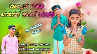 ಬಾಲ್ಯದ ಗೆಳತಿ ಬಡವನ ಹೆಂಗ ಮರತಿ|Ballyad Gelati Badavan Henga Marati..|Parashuram Sambhoji..