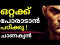 ജീവിതം നശിക്കാതിരിക്കുവാന്‍ ചാണക്യ മുന്നറിയിപ്പുകള്‍ | Chanakyan | ചാണക്യന്‍