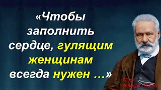 СПАСИБО ЕМУ ЗА ЭТИ СЛОВА ! НЕЗАБЫВАЕМЫЕ ЦИТАТЫ ОТ ВИКТОРА ГЮГО