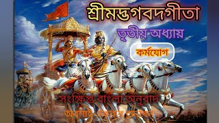 শ্রীমদ্ভগবদগীতা তৃতীয় অধ্যায়। কর্মযোগ। gita path 3rd chapter।।