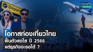 โอกาสท่องเที่ยวไทย ฟื้นตัวสดใส ปี 2566 แต่ธุรกิจจะรอได้ ? | เศรษฐกิจ Insight 13 ธ.ค.65