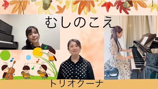 むしのこえ【童謡・唱歌】親子で歌おう♪みんなのうた🎵トリオクーナ