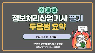 [수제비] 정보처리산업기사 실기 - 두음쌤 Part.1(1~4과목)