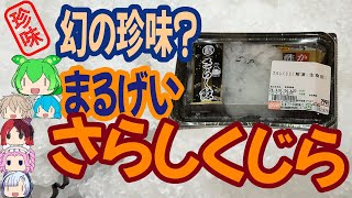 [珍味]白いモコモコは味の想像が出来ない-まるげいさらしくじら[世界の珍味を食べ尽くせ]