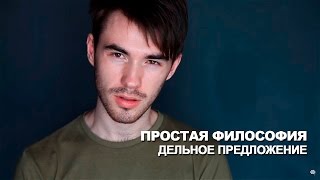 Простая философия. Дельное предложение