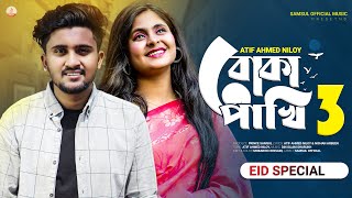 Boka Pakhi 3 🔥 বোকা পাখি আমার হইলি না 😢 Atif Ahmed Niloy | New Bangla Eid Song 2022
