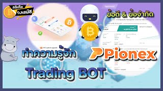 ทดลองใช้ “ Pionex ” บอทเทรดคริปโต + ข้อดี/ข้อจำกัด ! ​l CryptoPotamus